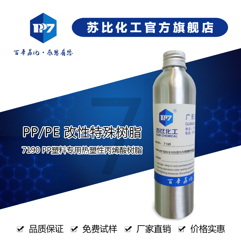 7190 PP塑料专用热塑性丙烯酸树脂.在PP材料上无需处理，可直接喷涂，经济实用。具有良好的附着力.