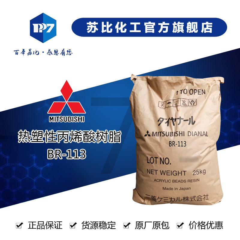 日本三菱BR-113热塑性丙烯酸树脂  具有较好的耐醇性、耐汽油性，有更好的对塑胶的附着力。      