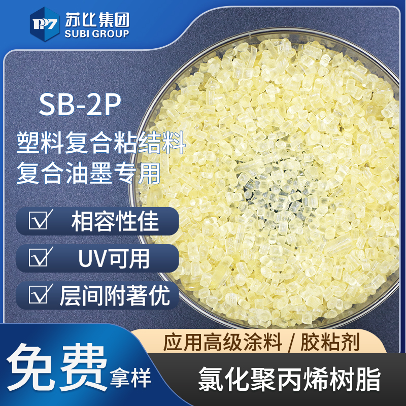 SB-2P氯化聚丙烯抗氧化树脂代替F-2P油墨粘结料保险杠促进PP/PE