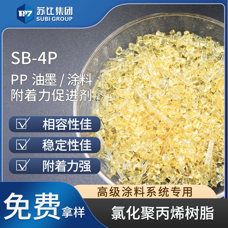 SB-4P氯化聚丙烯树脂代替526P油墨/涂料PP树脂附着力促进剂 稳定性