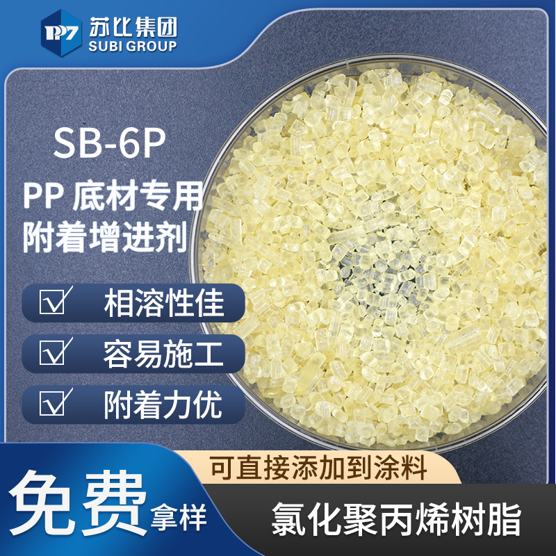 氯化聚丙烯cpp树脂 SB-6P PP油墨/涂料附着对标526P塑料处理剂