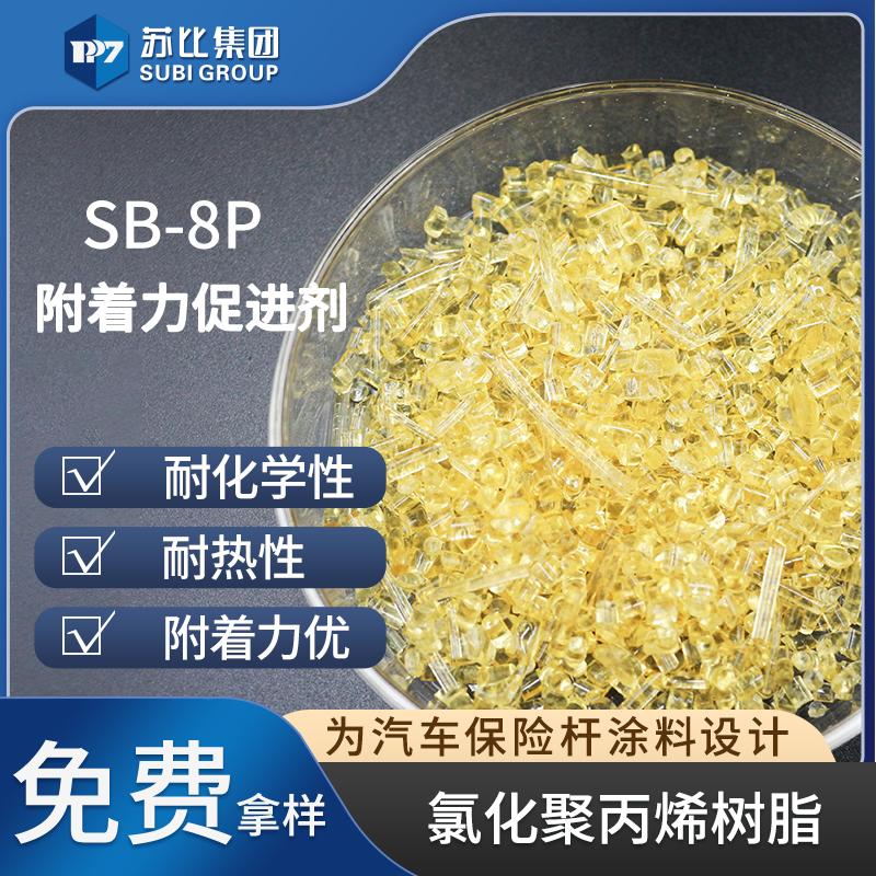 SB-8P氯化聚丙烯cpp树脂PP树脂代替9122P油墨增强促进涂料有机