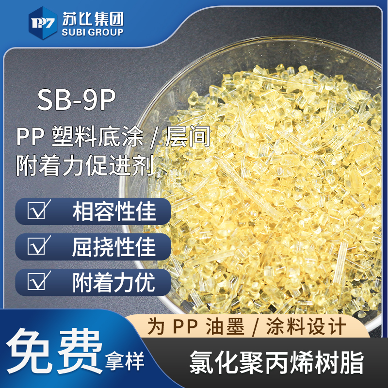 SB-9P氯化聚丙烯树脂PP油墨/涂料树脂代替9124P附着力促进剂