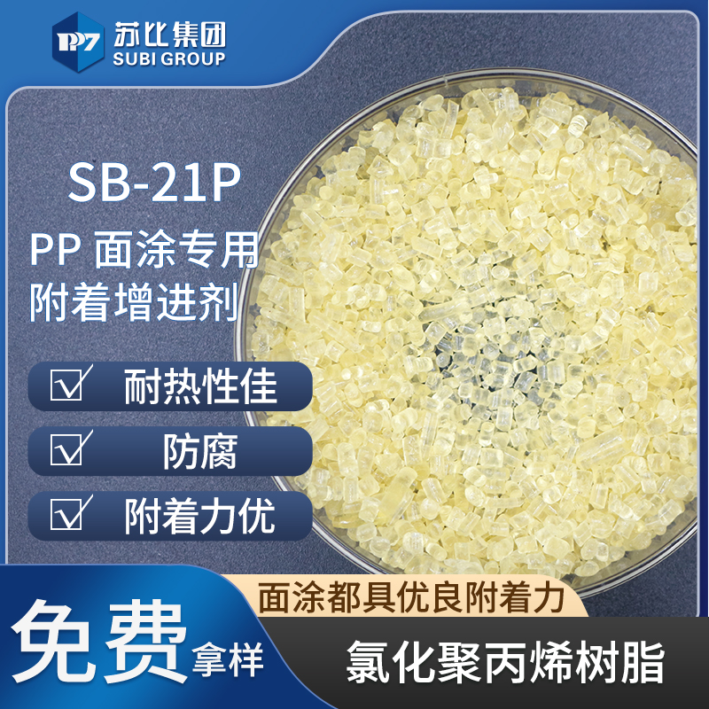SB-21P 氯化聚丙烯cpp树脂代替9124P 促进附着力油墨、涂料增进剂