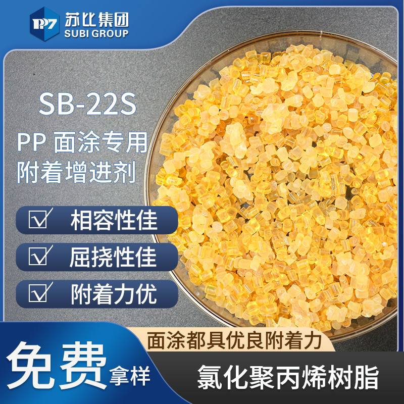 SB-22S 氯化聚丙烯树脂代替9122P PP树脂油墨/涂料树脂促进附着力