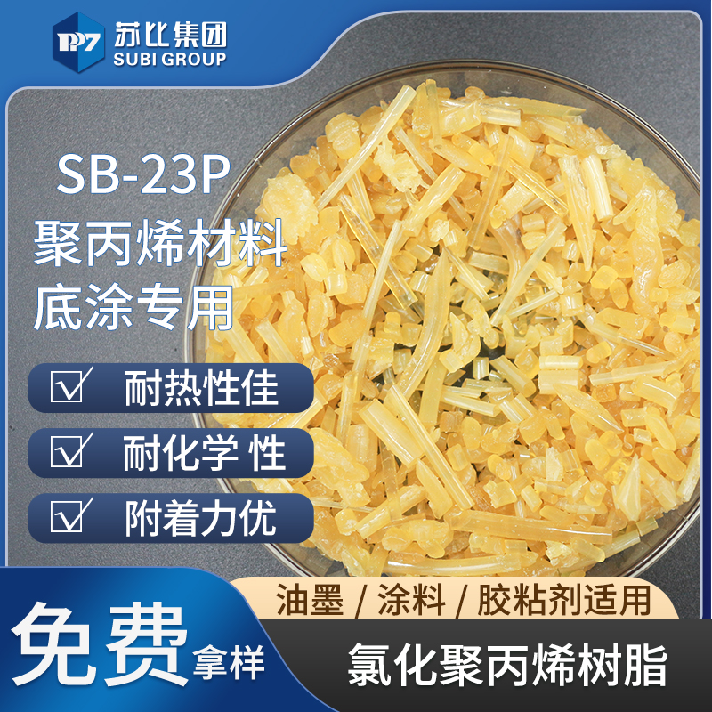 SB-23P 氯化聚丙烯树脂 PP树脂油墨/涂料专用树脂促进附着力