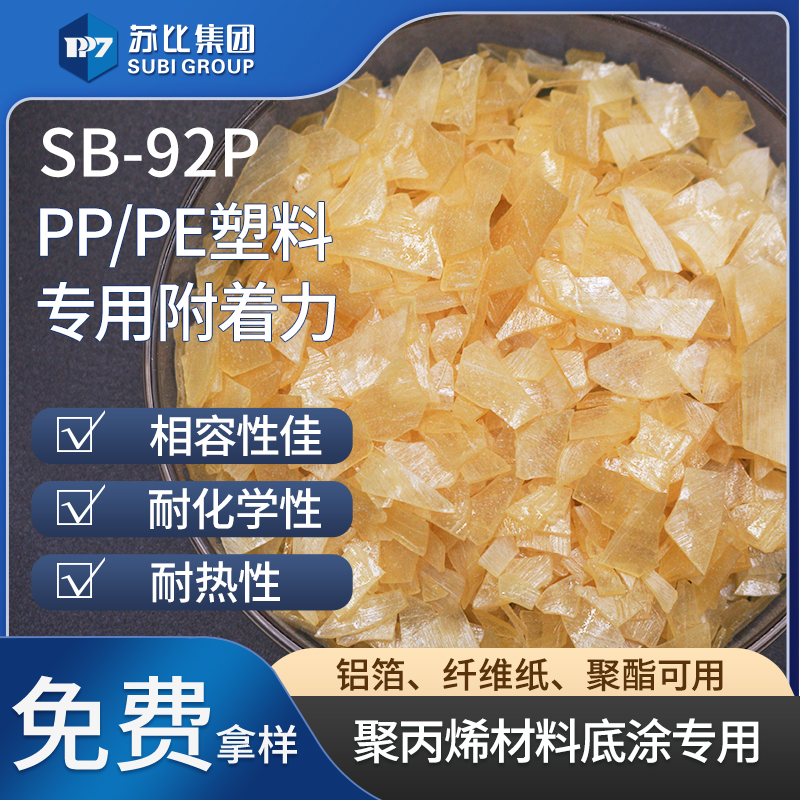 SB-92P氯化聚丙烯树脂9122P聚丙烯底涂塑料复合粘结料促进附着力