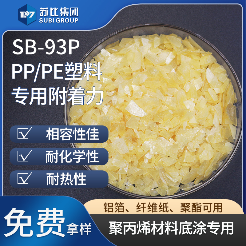 SB-93P氯化聚丙烯树脂930S聚丙烯底涂塑料复合粘结料促进附着力