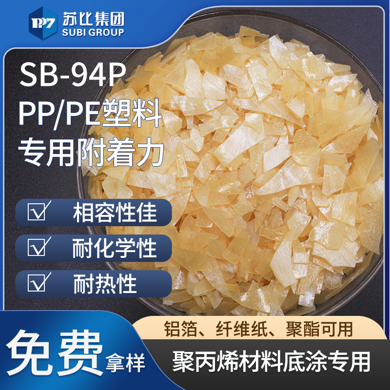 SB-94P氯化聚丙烯树脂914P聚丙烯底涂塑料复合粘结料促进附着力