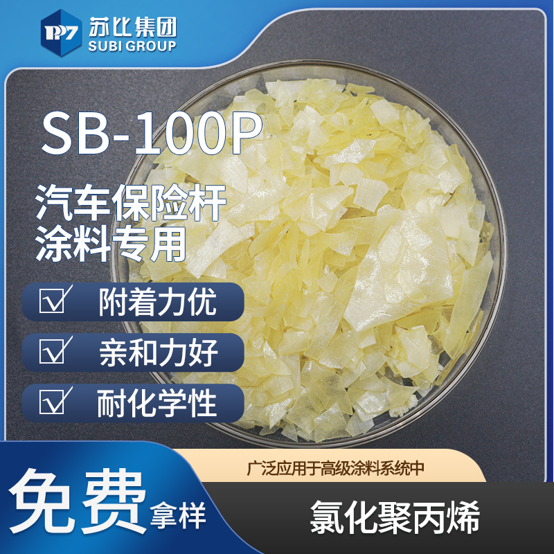 氯化聚丙烯cpp树脂 SB-100P PP油墨/涂料附着对标F-2P塑料处理剂
