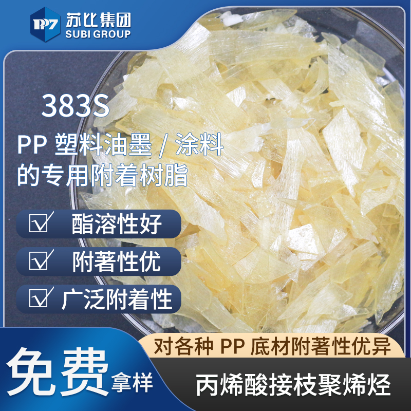 383S氯化高粘度聚丙烯树脂苯溶PP树脂油墨/涂料专用促进附着力