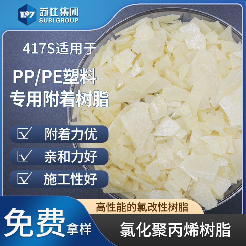 417S 氯化聚丙烯树脂 PP树脂油墨/涂料专用树脂促进增加附着力