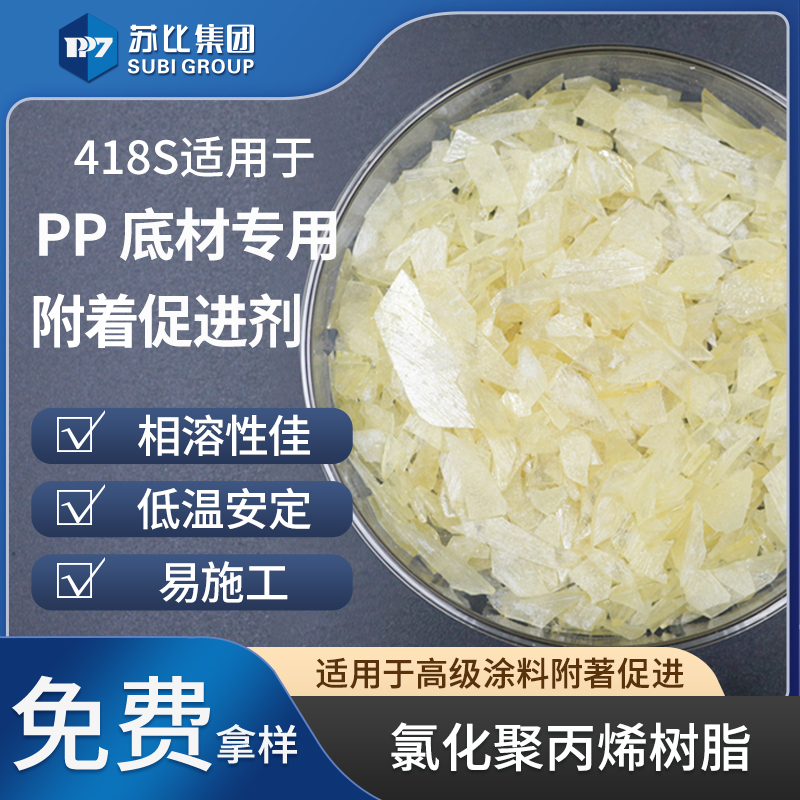 418S 氯化聚丙烯树脂PP附着促进剂油墨粘结料增粘