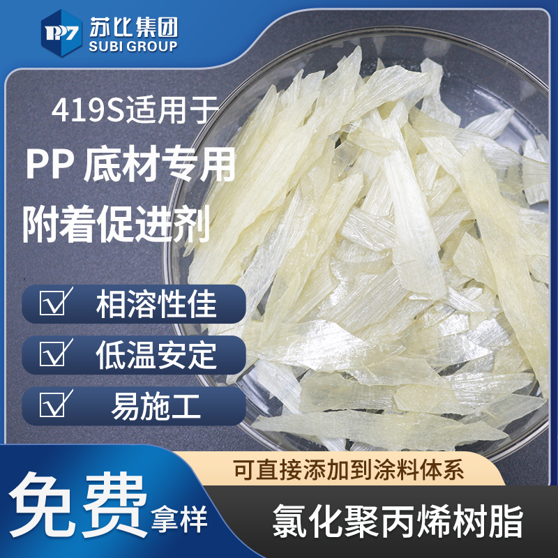 419S 氯化聚丙烯树脂PP附着促进剂油墨粘结料高粘抗氧化